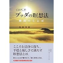 CDブック］ブッダの瞑想法 瞬間のことば (CD BOOK) | 地橋 秀雄